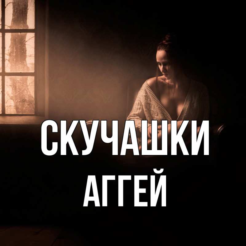 Открытка с именем, Аггей, Скучашки