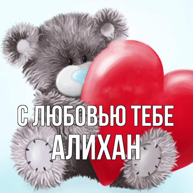 Картинка С любовью тебе, Алихан