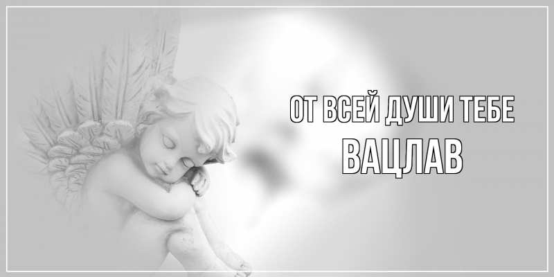 Картинка От всей души тебе, Вацлав