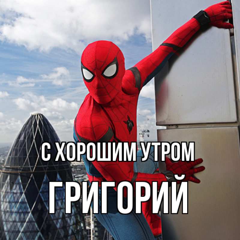 Картинка С хорошим утром, Григорий