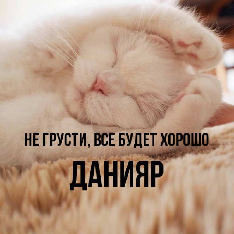 Картинка Не грусти, все будет хорошо, Данияр