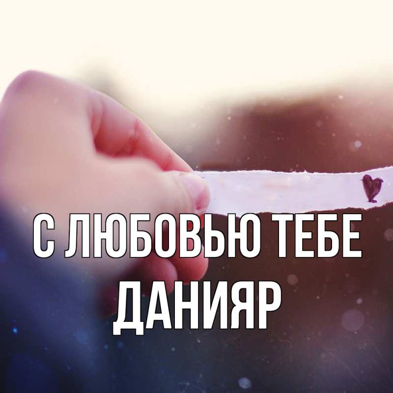 Картинка С любовью тебе, Данияр
