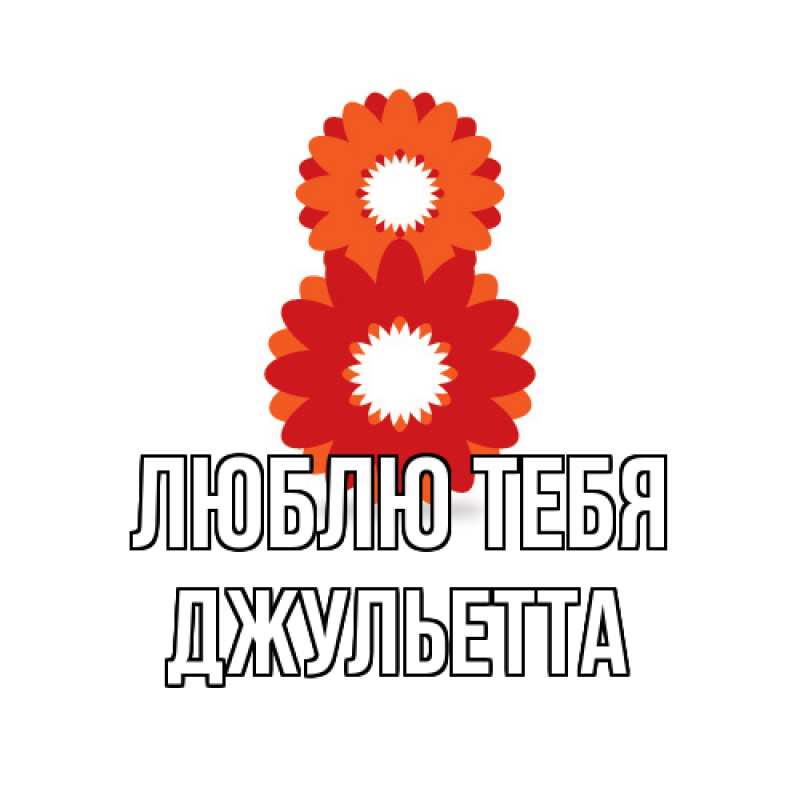 Картинка Люблю тебя, Джульетта