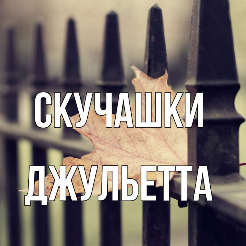 Картинка Скучашки, Джульетта