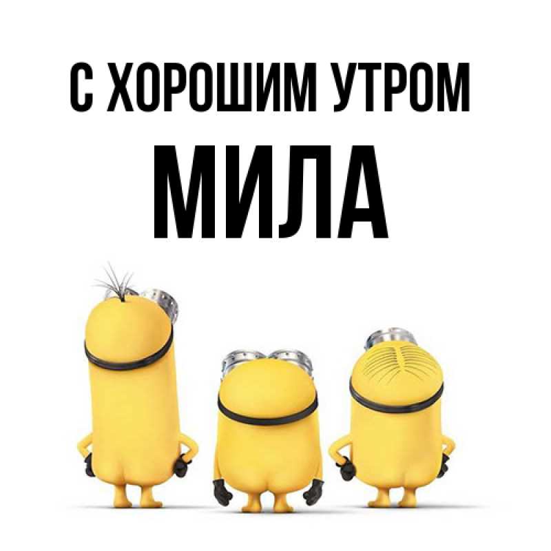 Открытка с именем, Мила, С хорошим утром