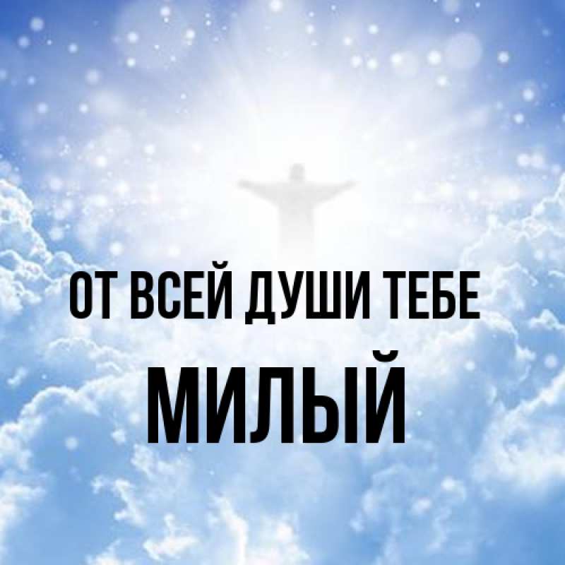 Картинка От всей души тебе, Милый
