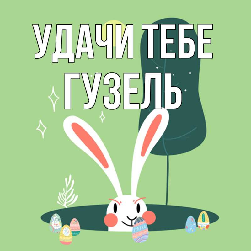 Картинка Удачи тебе, Гузель