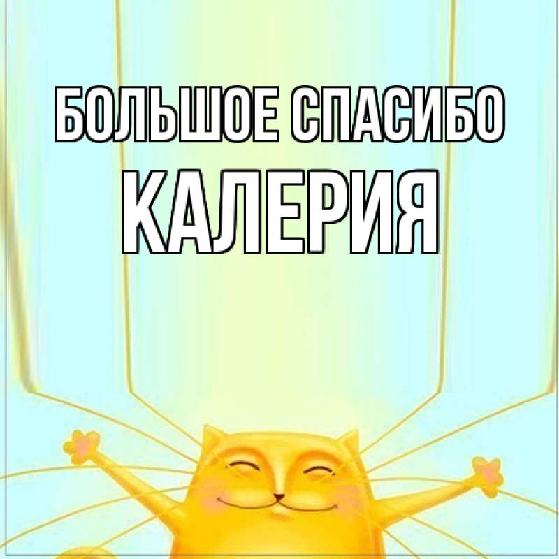 Картинка Большое спасибо, Калерия