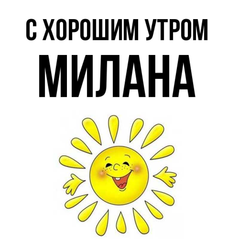 Картинка С хорошим утром, Милана