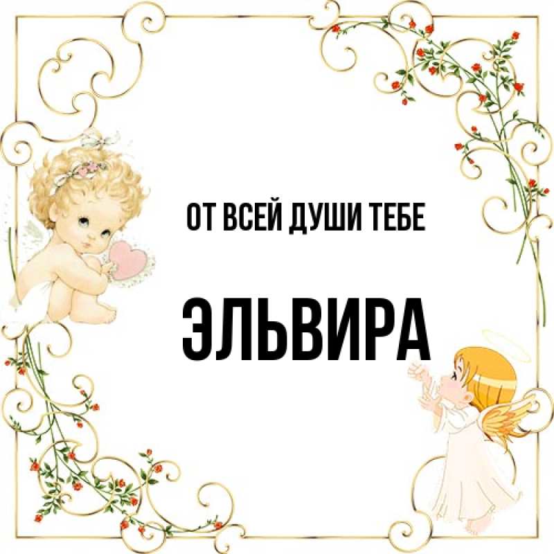 Картинка От всей души тебе, Эльвира