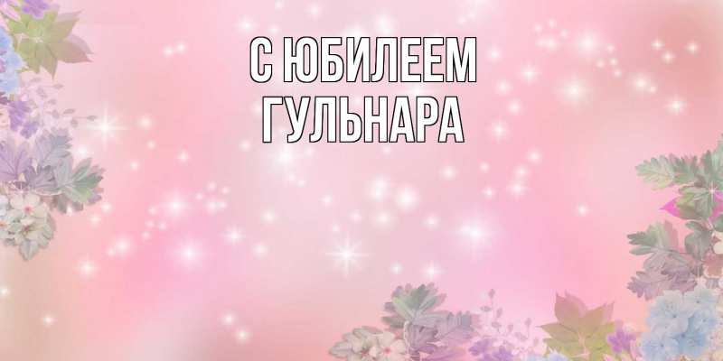 Картинка C юбилеем, Гульнара