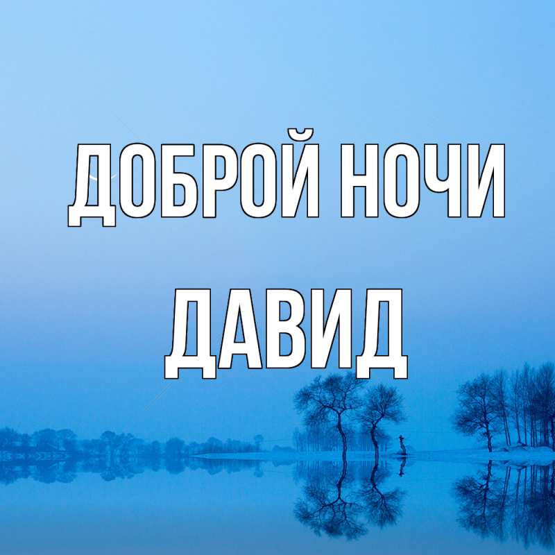 Картинка Доброй ночи, Давид