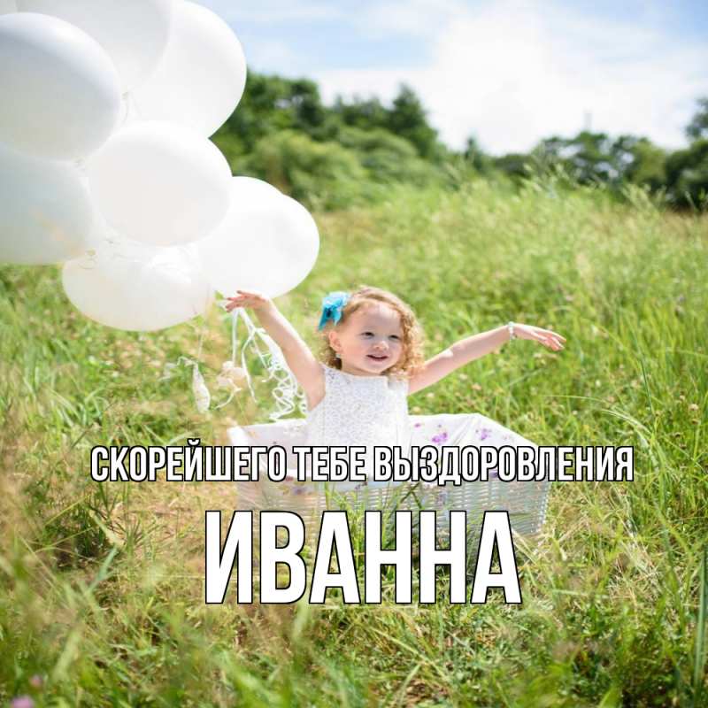 Картинка Скорейшего тебе выздоровления, Иванна