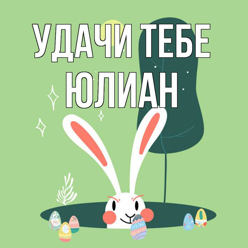 Картинка Удачи тебе, Юлиан