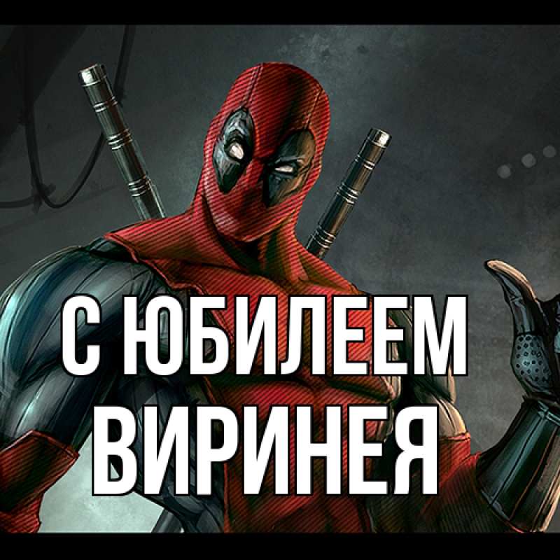 Картинка C юбилеем, Виринея