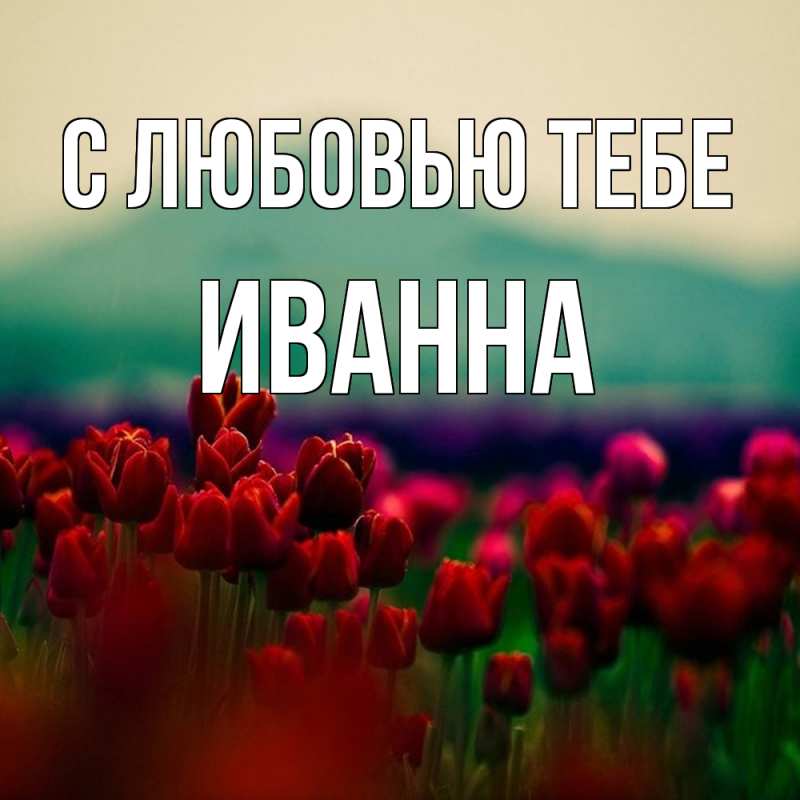 Картинка С любовью тебе, Иванна