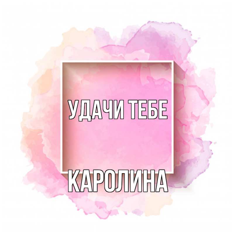 Картинка Удачи тебе, Каролина