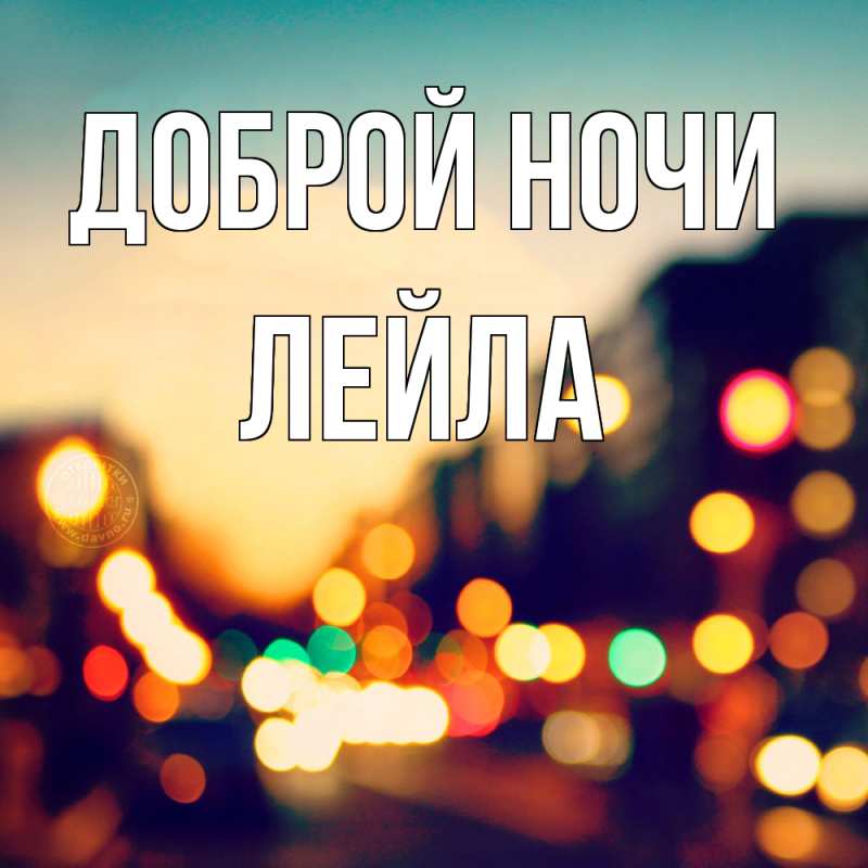 Картинка Доброй ночи, Лейла