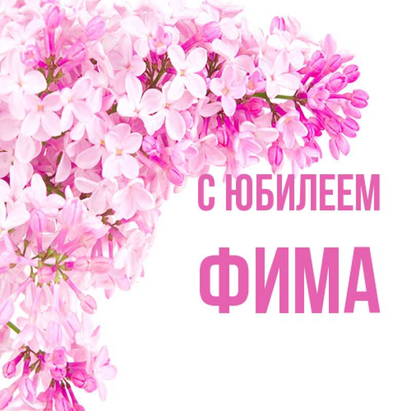 Картинка C юбилеем, Фима