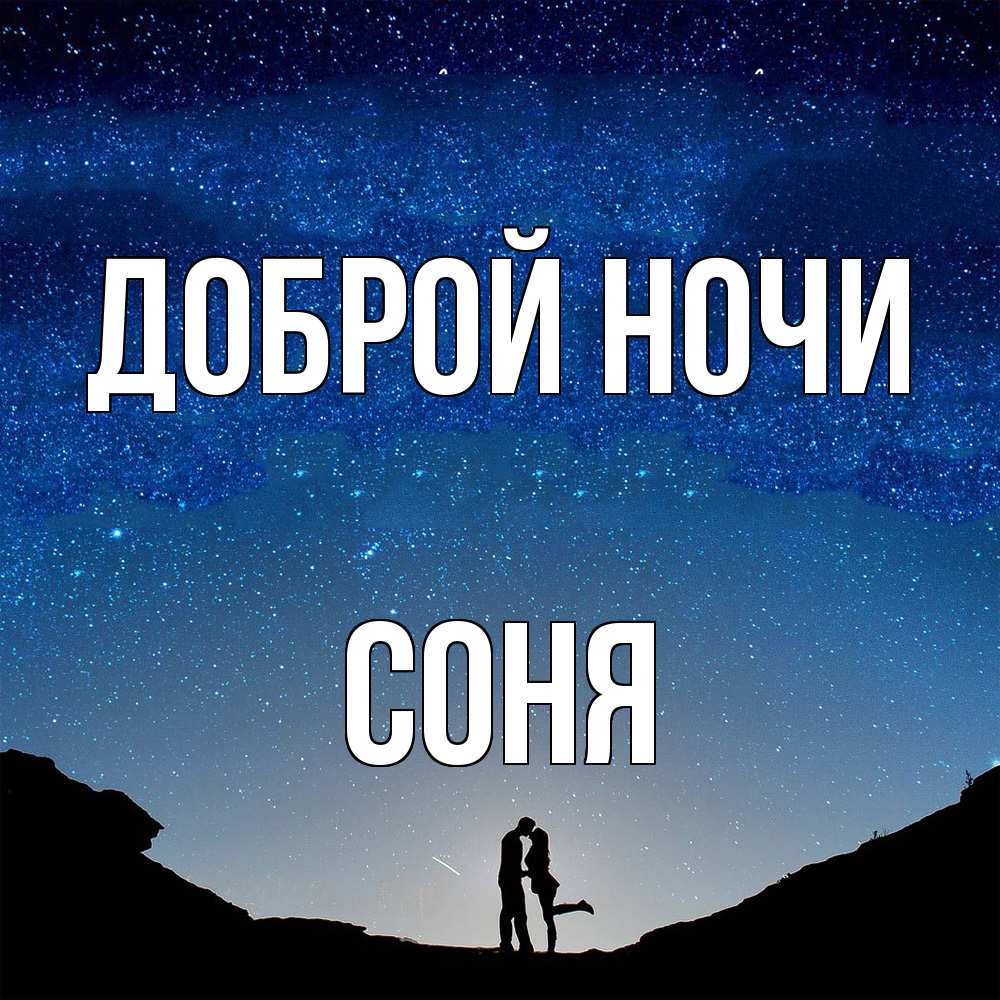 Открытка на каждый день с именем, Соня Доброй ночи звездное небо и люди Прикольная открытка с пожеланием онлайн скачать бесплатно 