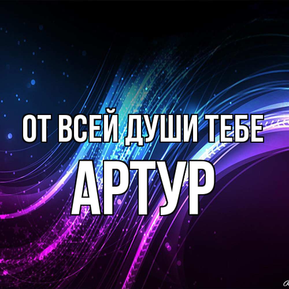 Открытка на каждый день с именем, Артур От всей души тебе фиолетовый фон Прикольная открытка с пожеланием онлайн скачать бесплатно 