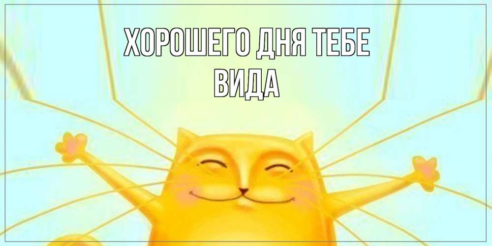 Открытка на каждый день с именем, Вида Хорошего дня тебе обнимашки Прикольная открытка с пожеланием онлайн скачать бесплатно 