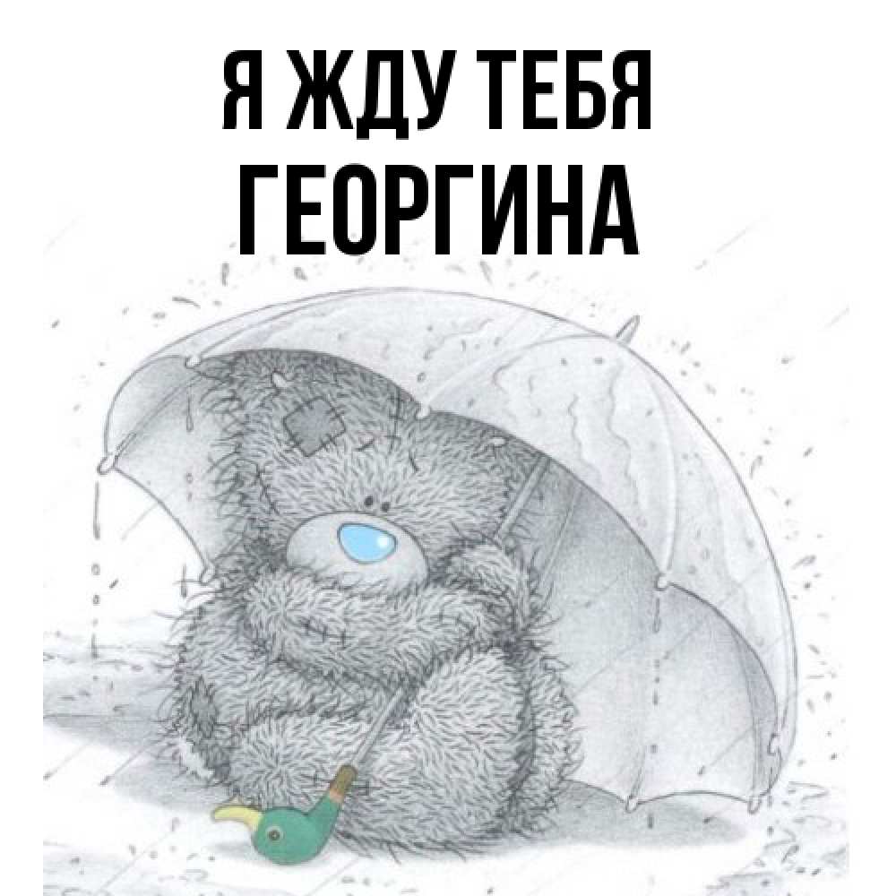 Открытка на каждый день с именем, Георгина Я жду тебя весеннее или осеннее настроение Прикольная открытка с пожеланием онлайн скачать бесплатно 