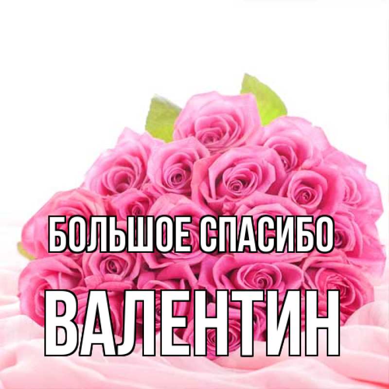 Картинка Большое спасибо, Валентин