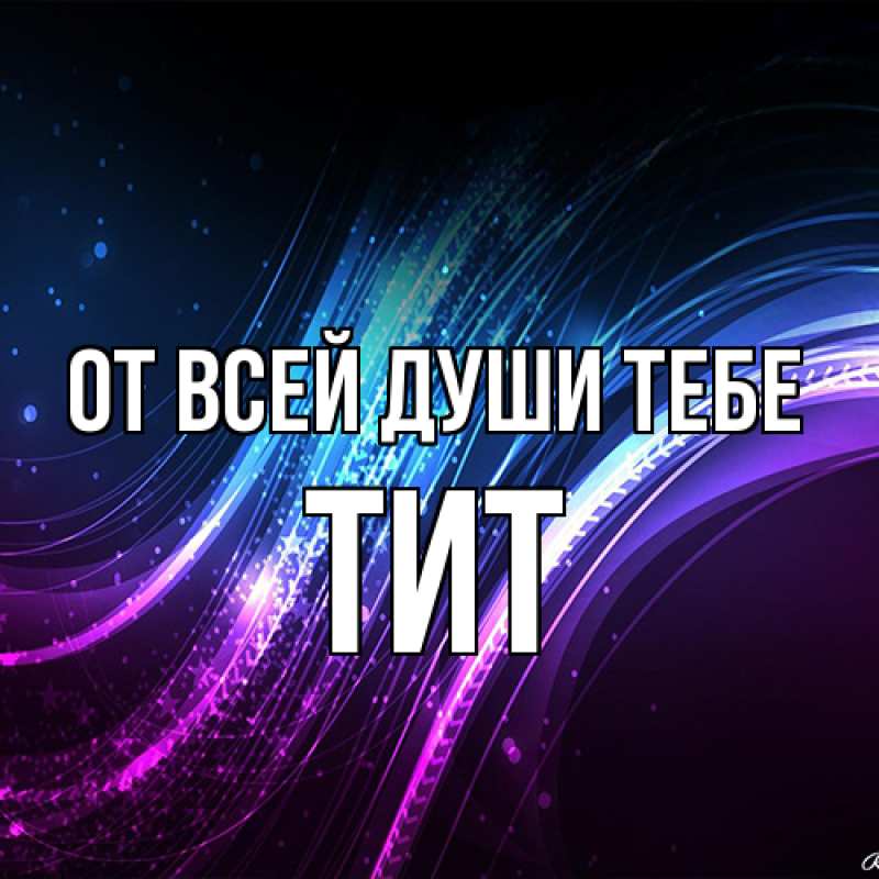 Картинка От всей души тебе, Тит