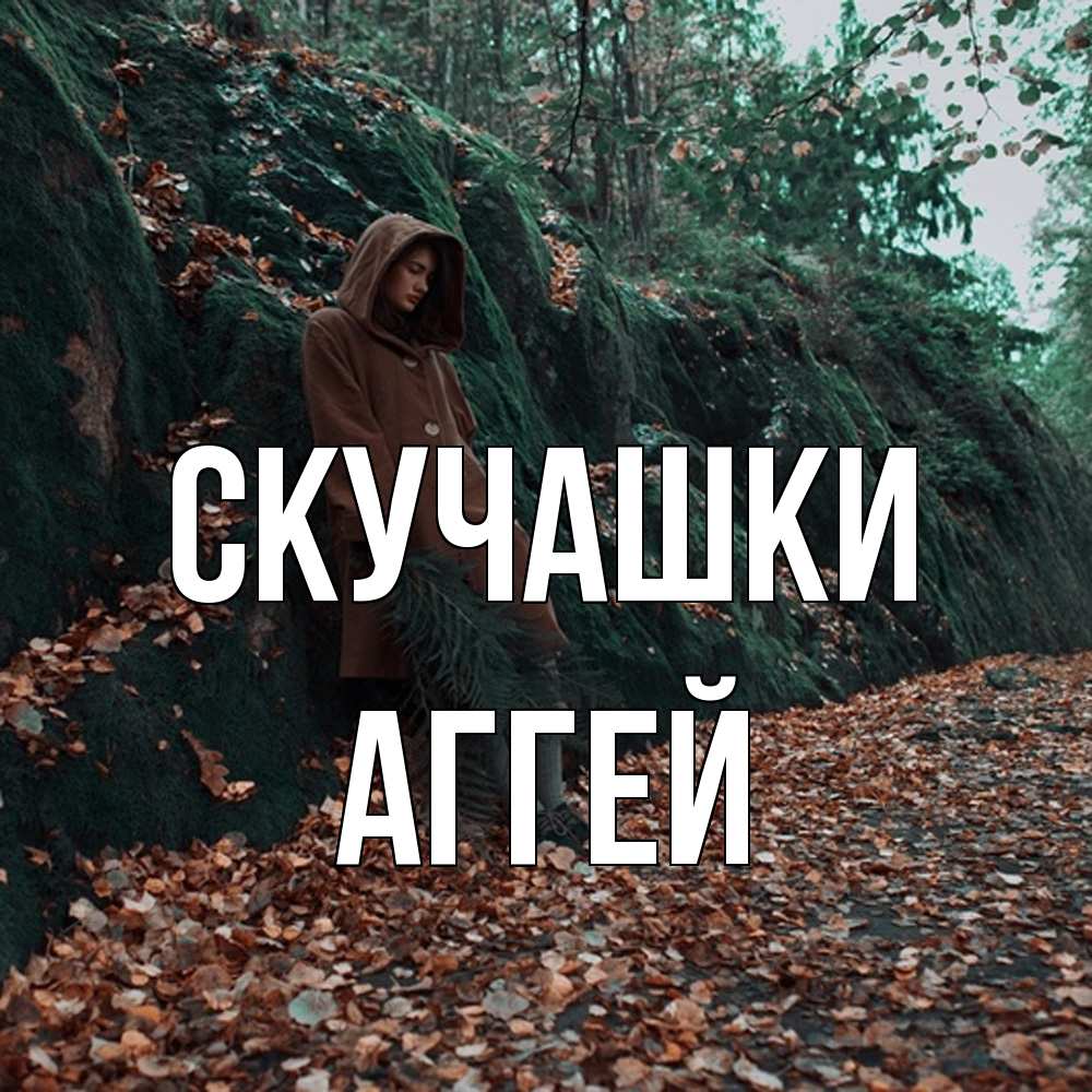 Открытка на каждый день с именем, Аггей Скучашки скука 1 Прикольная открытка с пожеланием онлайн скачать бесплатно 