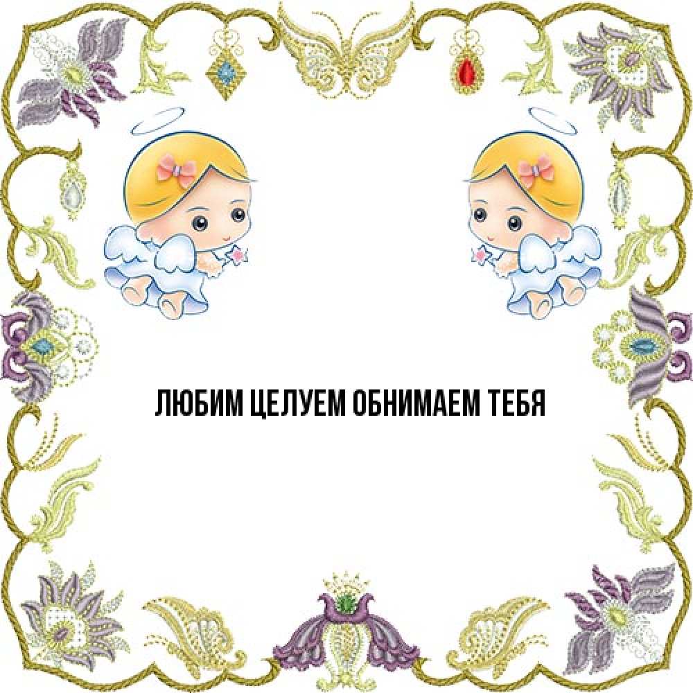 Открытка на каждый день с именем, Георгина От всей души тебе маленькие ангелы с крылышками Прикольная открытка с пожеланием онлайн скачать бесплатно 