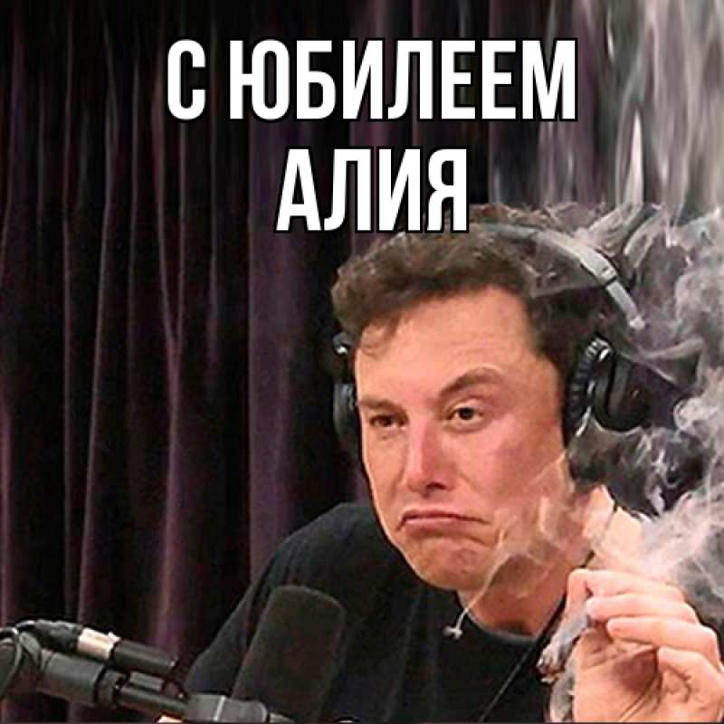 Картинка C юбилеем, Алия