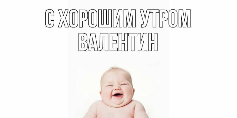 Картинка С хорошим утром, Валентин