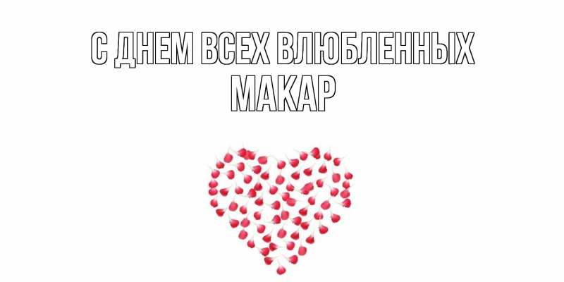 Картинка С днем всех влюбленных, Макар
