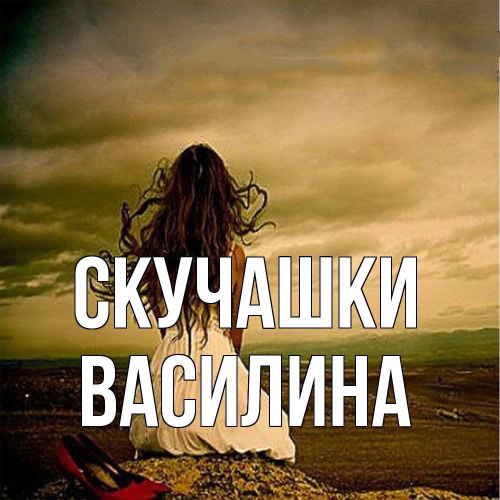 Открытка на каждый день с именем, Василина Скучашки возвращайся Прикольная открытка с пожеланием онлайн скачать бесплатно 