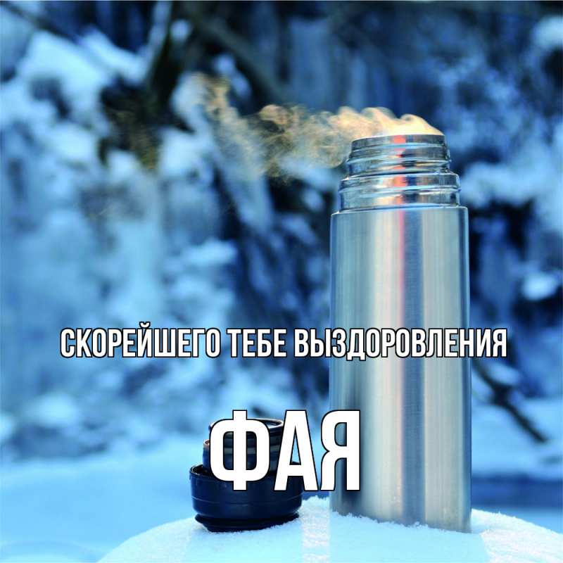 Открытка с именем, Фая, Скорейшего тебе выздоровления