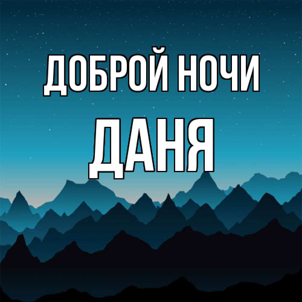 Открытка на каждый день с именем, Даня Доброй ночи сладких снов звездное небо Прикольная открытка с пожеланием онлайн скачать бесплатно 
