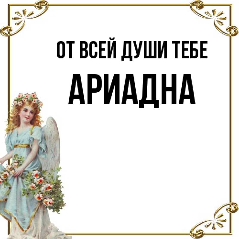 Картинка От всей души тебе, Ариадна