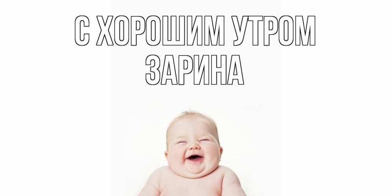 Картинка С хорошим утром, Зарина