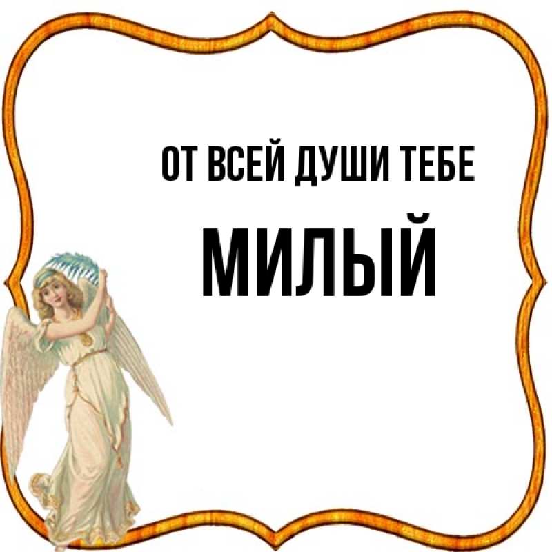 Картинка От всей души тебе, Милый