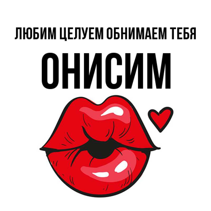 Картинка Любим целуем обнимаем тебя, Онисим