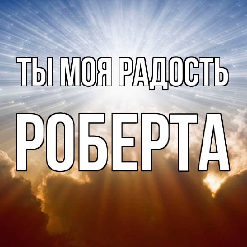 Картинка Ты моя радость, Роберта