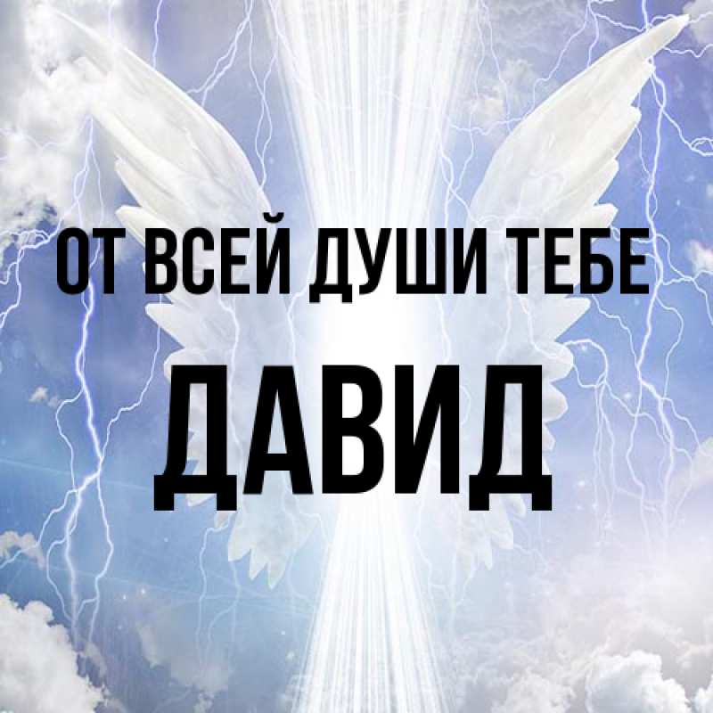 Картинка От всей души тебе, Давид