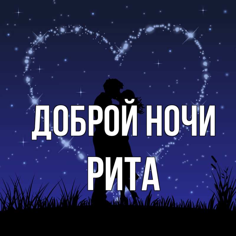 Картинка Доброй ночи, Рита