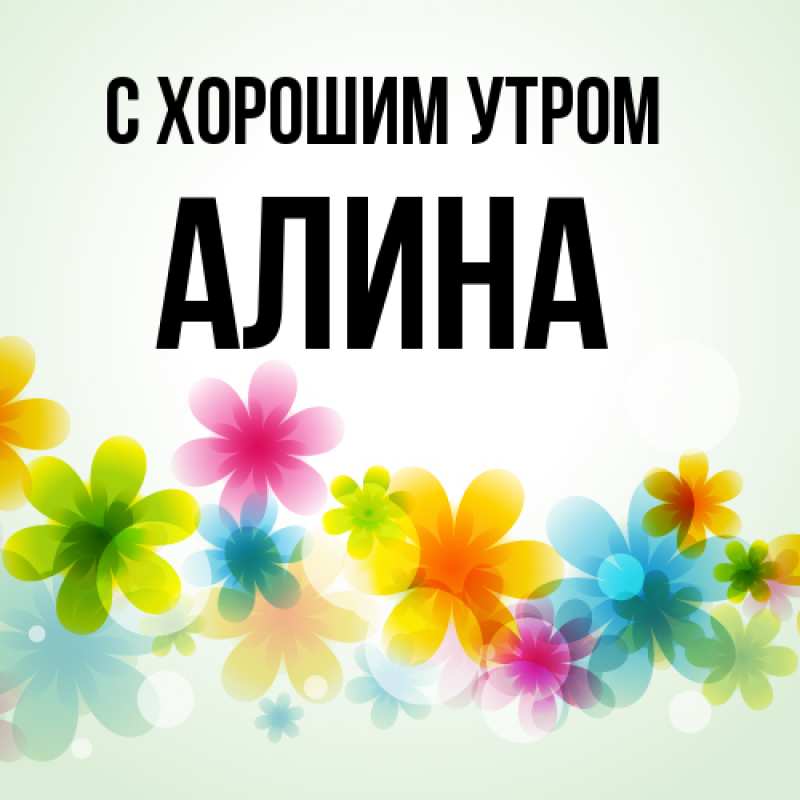 Открытка с именем, Алина, С хорошим утром