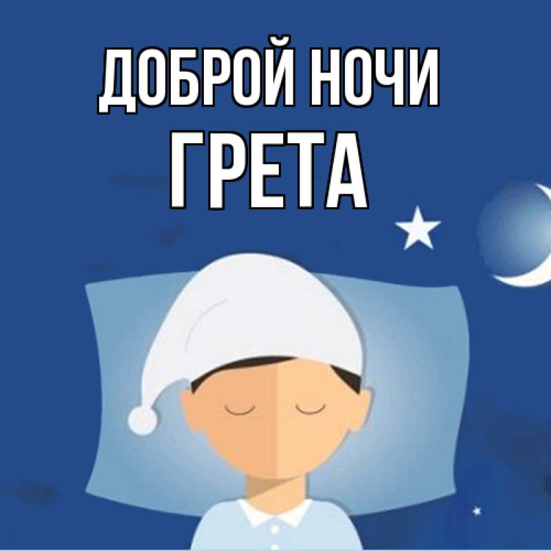 Картинка Доброй ночи, Грета
