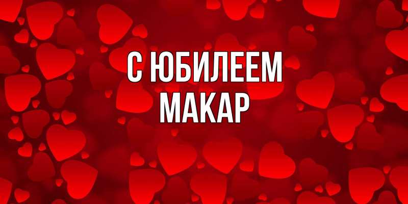 Картинка C юбилеем, Макар