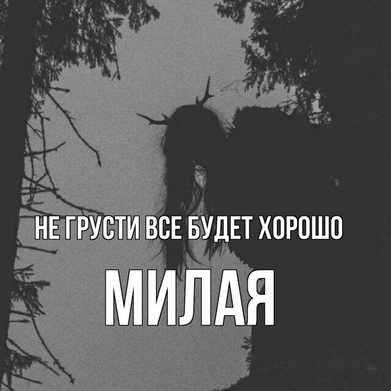 Картинка Не грусти, все будет хорошо, Милая