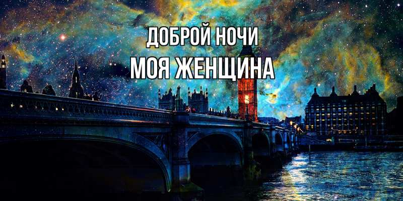 Картинка Доброй ночи, Моя женщина