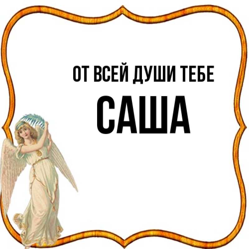 Картинка От всей души тебе, Саша